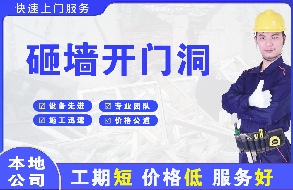 横沥砸墙开门洞